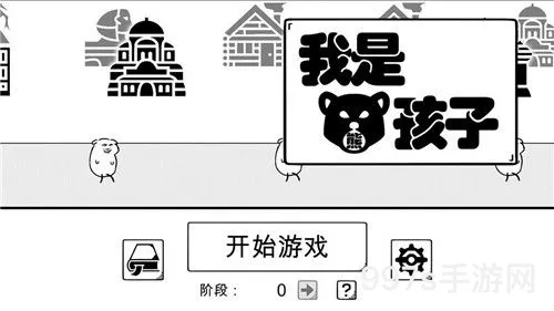 我是熊孩子：游戏技巧全解析