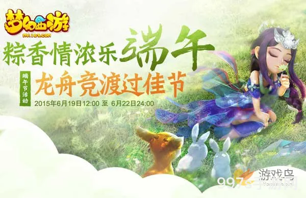 梦幻西游手游端午节福利领取指南