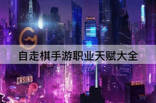 自走棋手游职业技能全解析