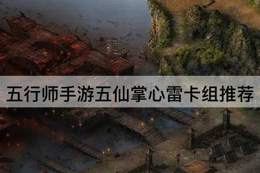 五行师手游：五仙掌心雷卡组精选