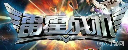 雷霆战机攻略（雷霆战机2023年回归）