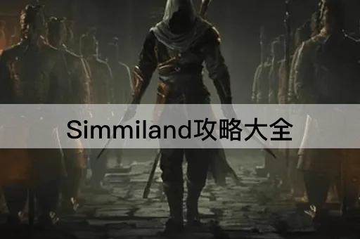 Simmiland攻略大全