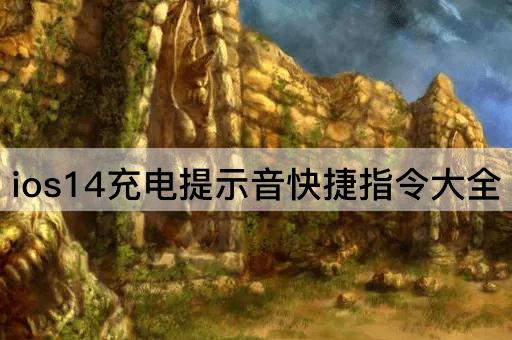ios14充电提示音快捷指令大全