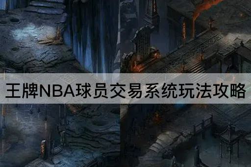 王牌NBA球员交易系统玩法攻略