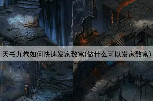天书九卷如何快速发家致富(做什么可以发家致富)
