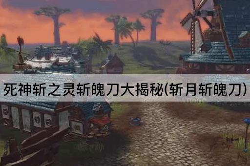死神斩之灵斩魄刀大揭秘(斩月斩魄刀)