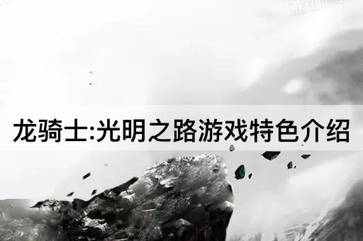 龙骑士:光明之路游戏特色介绍