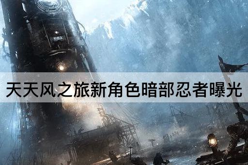 天天风之旅新角色暗部忍者曝光