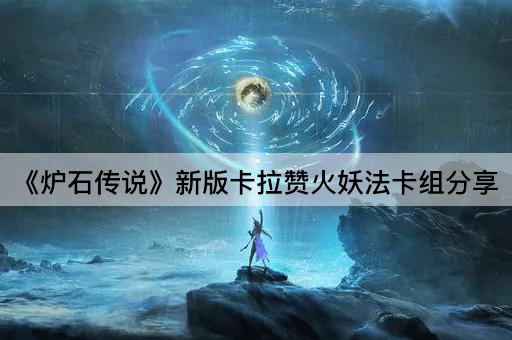 《炉石传说》新版卡拉赞火妖法卡组分享