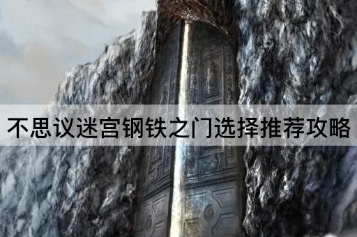 不思议迷宫钢铁之门选择推荐攻略