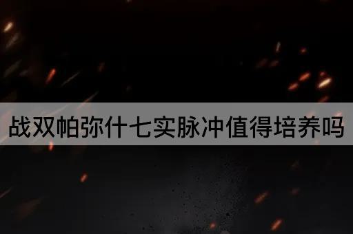 战双帕弥什七实脉冲值得培养吗