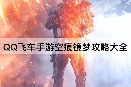 *飞车手游空痕镜梦攻略大全