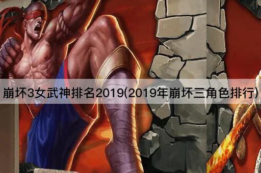 崩坏3女武神排名2019(2019年崩坏三角色排行)