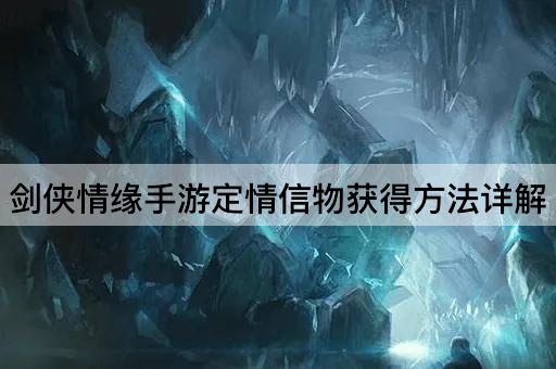 剑侠情缘手游定情信物获得*详解