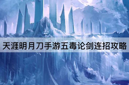 天涯明月刀手游五*论剑连招攻略