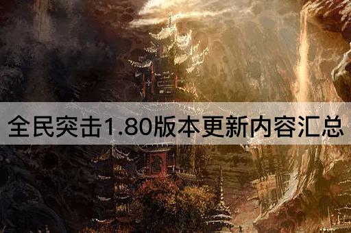 全民突击1.80版本更新内容汇总