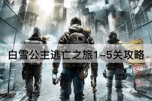 白雪公主逃亡之旅1-5关攻略