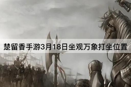 楚留香手游3月18日坐观万象打坐位置