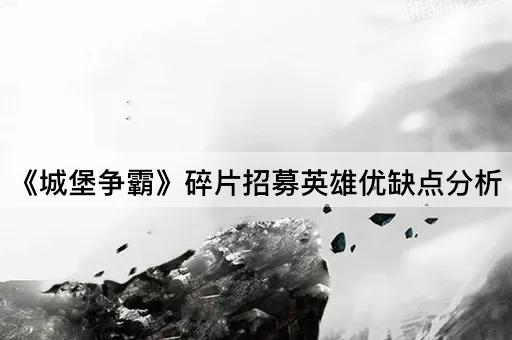 《城堡争霸》碎片招募英雄优缺点分析