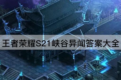 王者荣耀S21峡谷异闻*大全