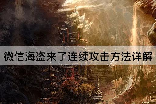 微信海盗来了连续攻击方法详解