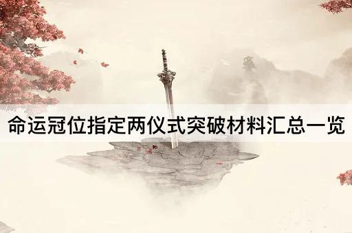 命运冠位指定两仪式突破材料汇总一览