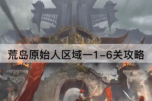 荒岛原始人区域一1-6关攻略