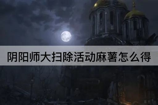 阴阳师大扫除活动麻薯怎么得