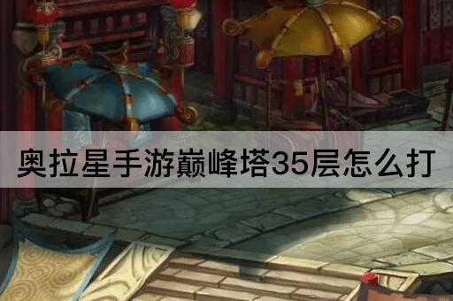 奥拉星手游巅峰塔35层怎么打