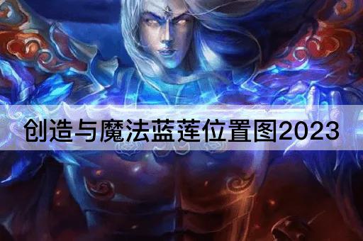 创造与魔法蓝莲位置图2023