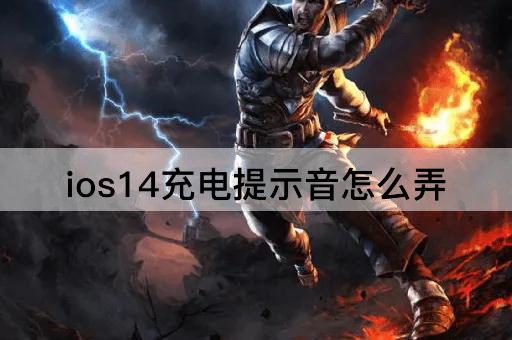 ios14充电提示音怎么弄