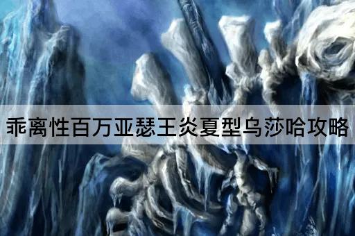 乖离性百万亚瑟王炎夏型乌莎哈攻略
