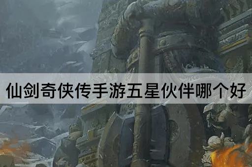 仙剑奇侠传手游五星伙伴哪个好