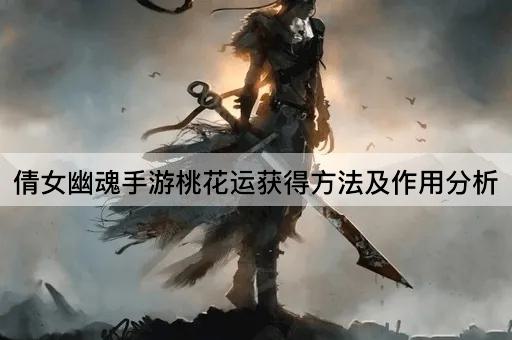 倩女幽魂手游桃花运获得方法及作用分析