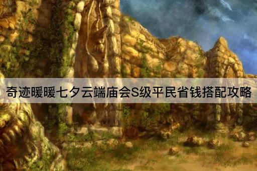 奇迹暖暖七夕云端庙会S级平民省钱搭配攻略