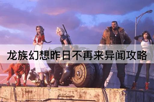 龙族幻想昨日不再来异闻攻略