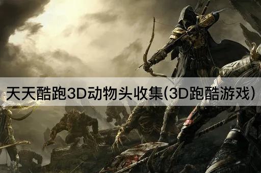 天天酷跑3D动物头收集(3D跑酷游戏)