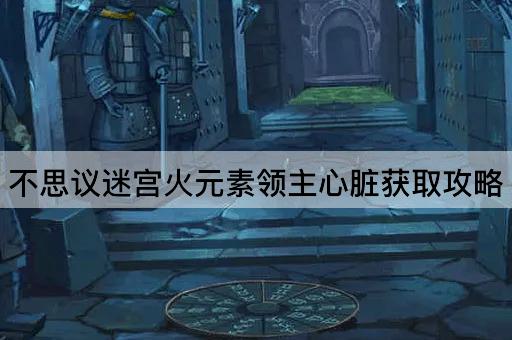 不思议迷宫火元素领主*获取攻略