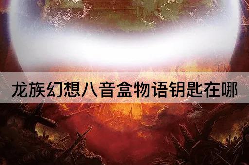 龙族幻想八音盒物语钥匙在哪