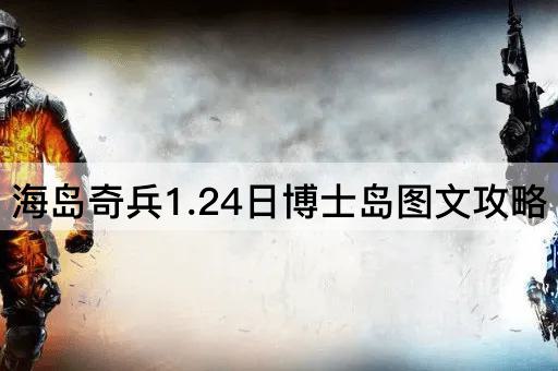 海岛奇兵1.24日博士岛图文攻略