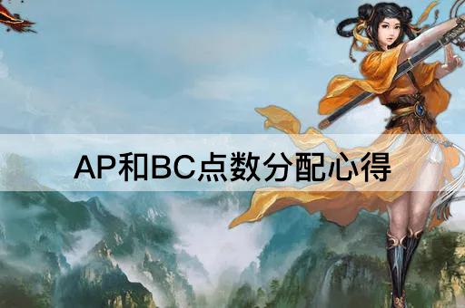 AP和BC点数分配心得