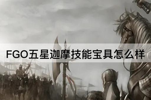 FGO五星迦摩技能宝具怎么样