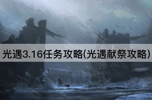 光遇3.16任务攻略(光遇献祭攻略)