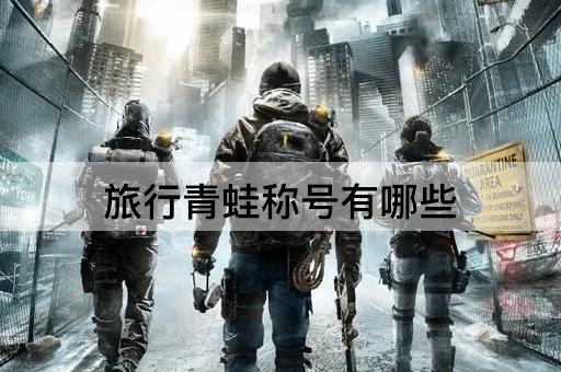 旅行青蛙称号有哪些