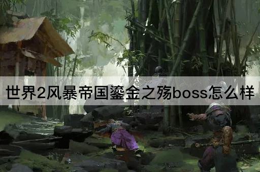 世界2风暴帝国鎏金之殇boss怎么样