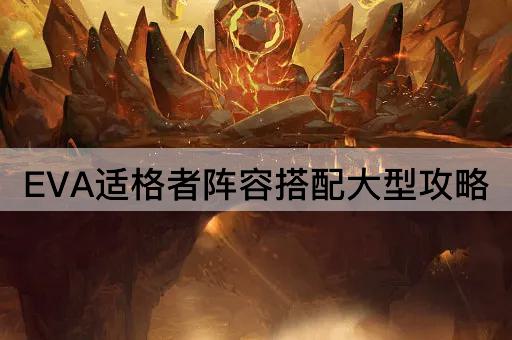 EVA适格者阵容搭配大型攻略