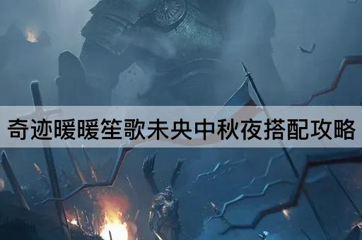奇迹暖暖笙歌未央中秋夜搭配攻略