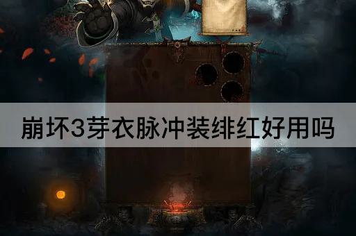 崩坏3芽衣脉冲装绯红好用吗