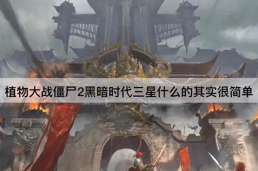 植物大战僵尸2黑暗时代三星什么的其实很简单