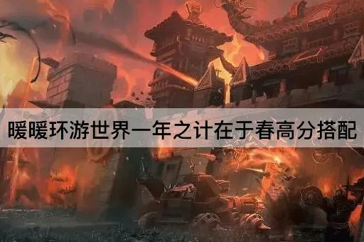 暖暖环游世界一年之计在于春高分搭配
